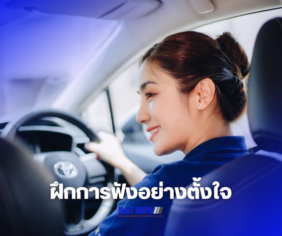 พนักงานขับรถกับการสื่อสาร เป็นทักษะที่สำคัญอย่างยิ่งสำหรับทุกอาชีพ โดยเฉพาะอย่างยิ่ง 'พคนขับรถ' ที่ต้องมีปฏิสัมพันธ์กับลูกค้าอยู่เสมอ ทักษะการสื่อสารที่ดี
