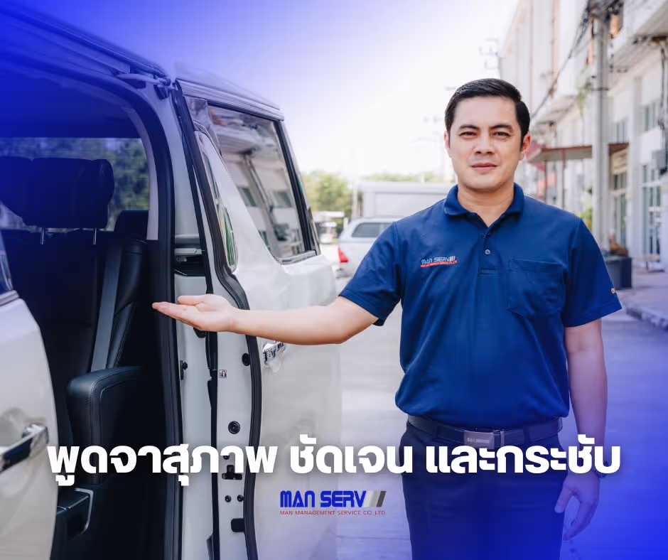 การฟังอย่างตั้งใจเป็นสิ่งสำคัญมาก คนขับรถ ควรตั้งใจฟังสิ่งที่ลูกค้าพูด พยายามทำความเข้าใจความต้องการของลูกค้า และแสดงให้ลูกค้าเห็นว่ากำลังตั้งใจฟังเทคนิคการฟังอย่างตั้งใจ เช่น สบตา พยักหน้า ถามคำถาม และสรุปสิ่งที่ลูกค้าพูด