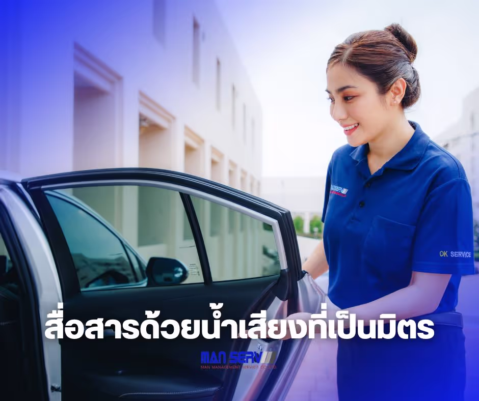 คนขับรถควรพูดจาสุภาพ ชัดเจน และกระชับ หลีกเลี่ยงการใช้คำพูดที่สับสน หรือพูดเร็วเกินไป ควรใช้ภาษาที่เหมาะสมกับสถานการณ์ และคำนึงถึงกลุ่มเป้าหมาย