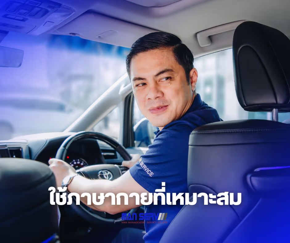 น้ำเสียงสามารถสื่อถึงอารมณ์ และความรู้สึกได้ คนขับรถผู้บริหาร ควรสื่อสารด้วยน้ำเสียงที่เป็นมิตร ร่าเริง และสุภาพ หลีกเลี่ยงการใช้คำพูดที่แสดงถึงความไม่พอใจ หรือความหงุดหงิด