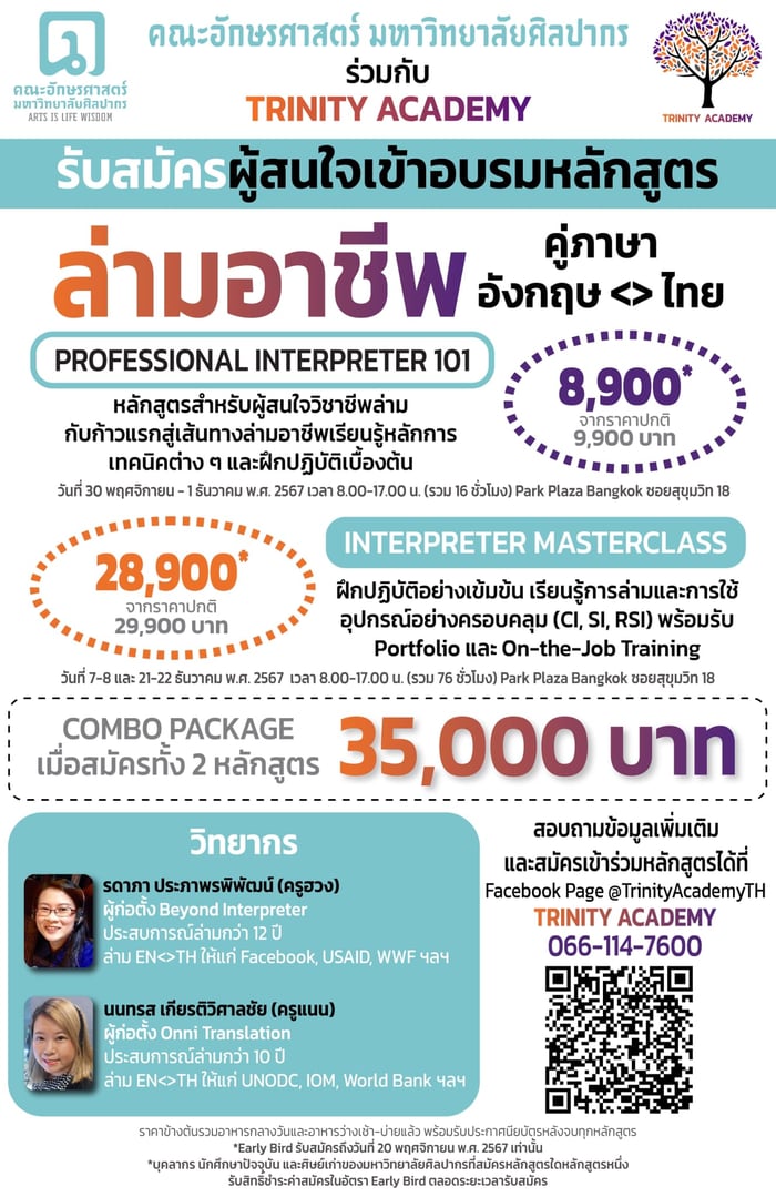คณะอักษรศาสตร์ มหาวิทยาลัยศิลปากร ร่วมกับ TRINITY ACADEMY