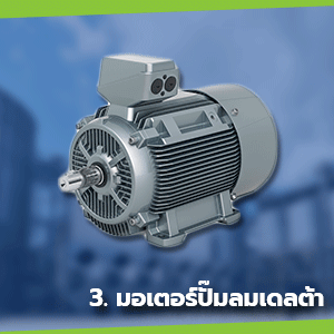 มอเตอร์ ปั๊มลมเดลต้า