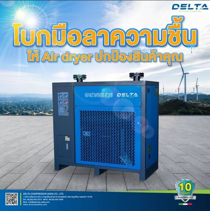โบกมือลาความชื้น ให้ Air dryer ปกป้องสินค้าคุณ