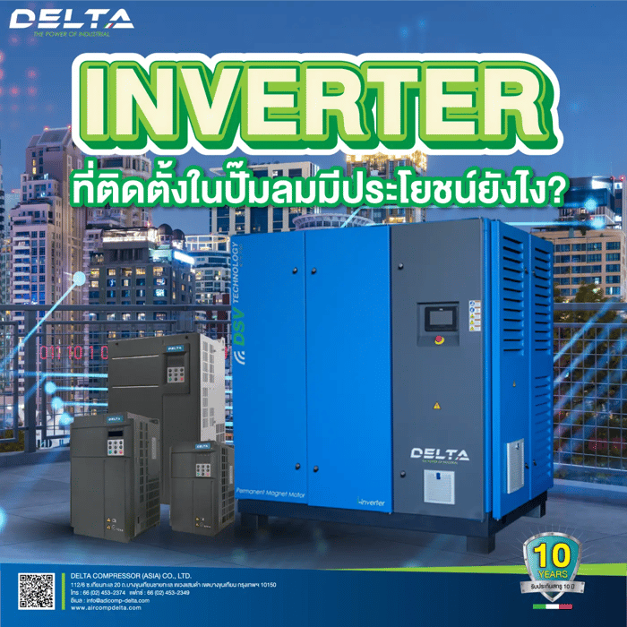 การใช้ Inverter กับ ปั๊มลมสกรู ( Screw Air Compressor )