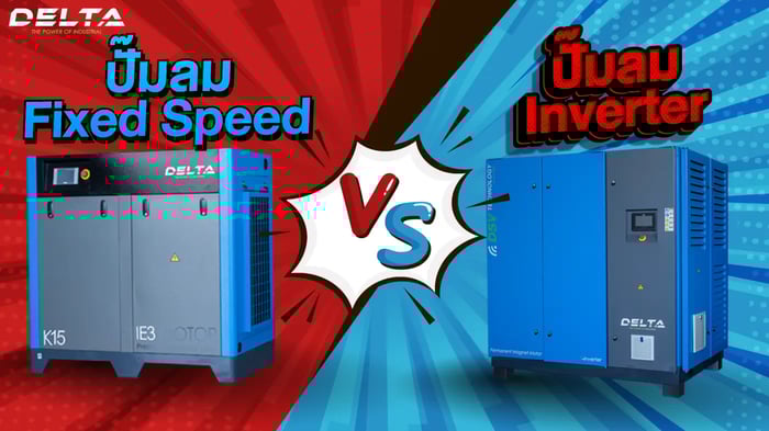 ปั๊มลมสกรู Fixedspeed แตกต่างจาก ปั๊มลมสกรู inverter อย่างไรบ้าง ?