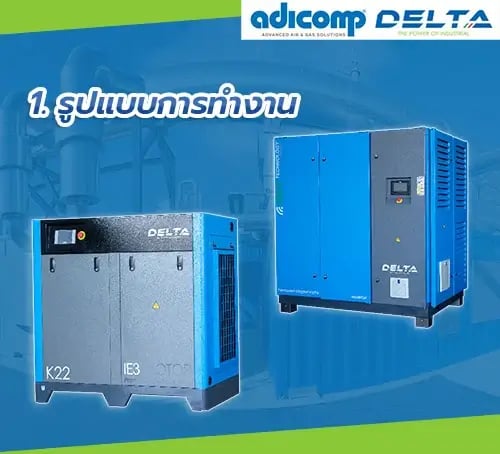 ไขข้อแตกต่างระหว่างปั๊มลมสกรูแบบ Fixed Speed และ ปั๊มลมสกรูแบบ VSD (Variable Speed Drive)