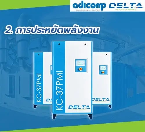 ไขข้อแตกต่างระหว่างปั๊มลมสกรูแบบ Fixed Speed และ ปั๊มลมสกรูแบบ VSD (Variable Speed Drive)