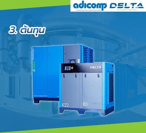 ไขข้อแตกต่างระหว่างปั๊มลมสกรูแบบ Fixed Speed และ ปั๊มลมสกรูแบบ VSD (Variable Speed Drive)