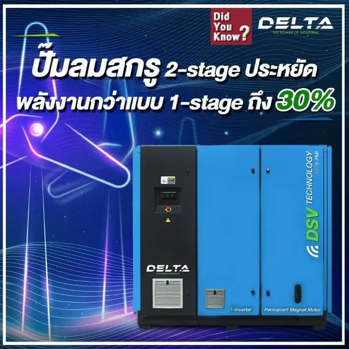 ปั๊มลมสกรูแบบ two stage ประหยัดพลังงานกว่า single stage ถึง 30%