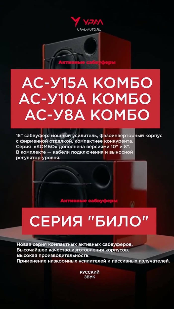 New Ural audio equipment for cars and homes.