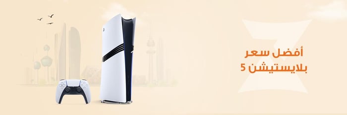 أفضل سعر بلايستيشن 5 في الكويت
