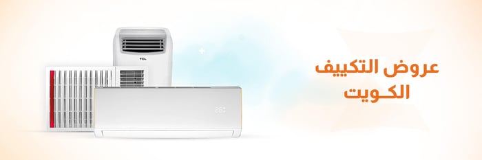 عروض التكييف الكويت