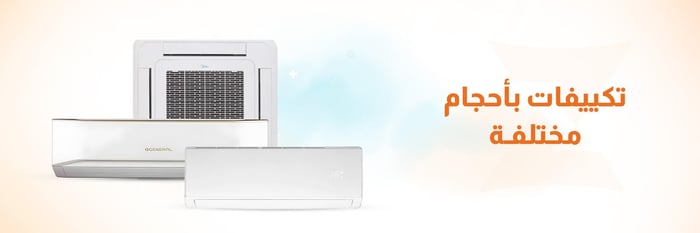 تكييفات بأحجام مختلفة