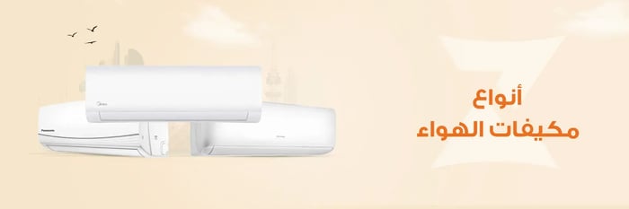 كل ما تحتاج معرفته عن أنواع مكيفات الهواء
