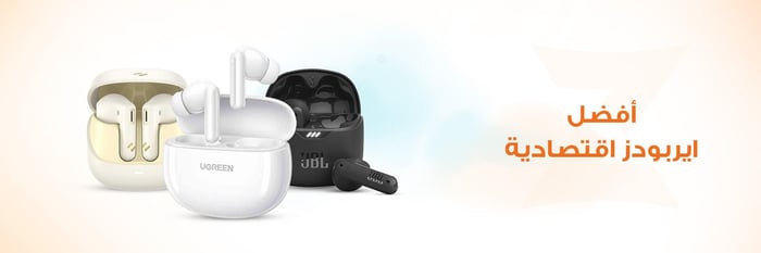 افضل ايربودز اقتصاديه