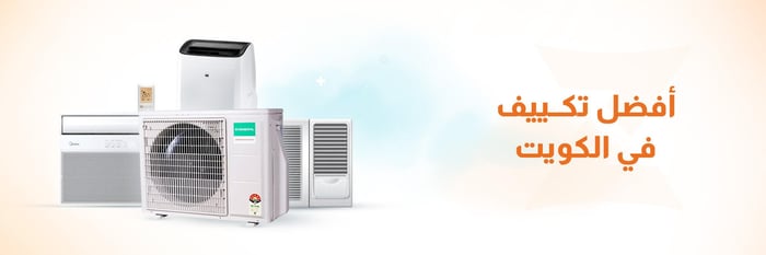 أفضل تكييف في الكويت