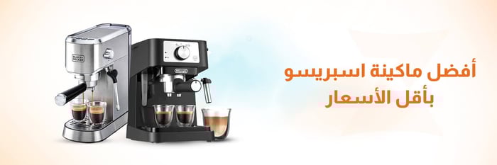أفضل ماكينة اسبريسو رخيصة