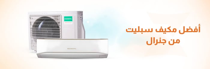 افضل مكيف سبليت جنرال
