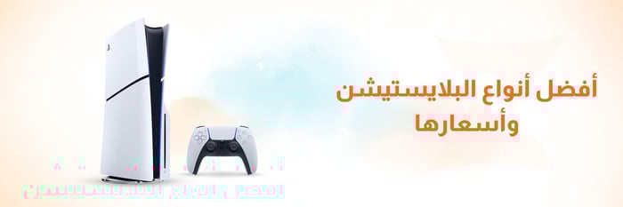 افضل انواع البلايستيشن واسعارها