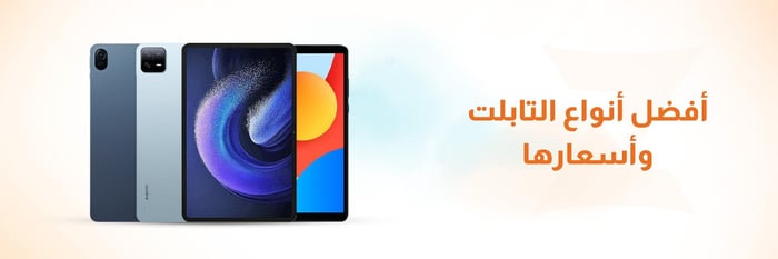 أفضل انواع التابلت واسعارها