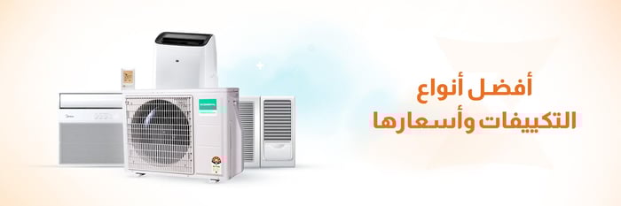 افضل انواع التكييفات واسعارها