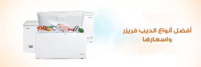 افضل انواع الديب فريزر واسعارها