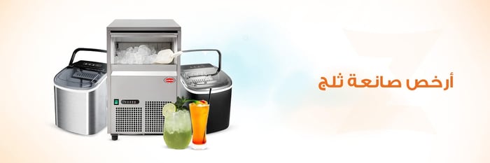 ارخص صانعة ثلج بجودة ممتازة – اطلبها الآن قبل نفاد الكمية!