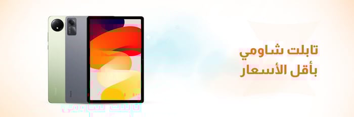 أرخص تابلت شاومي