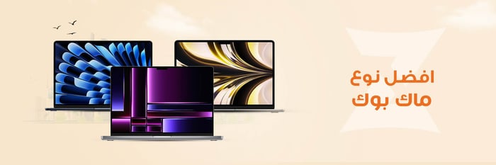 افضل ماك بوك