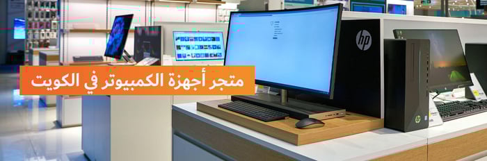متجر أجهزة الكمبيوتر في الكويت