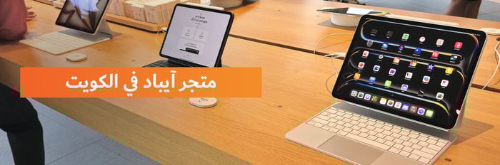 متجر ايباد في الكويت