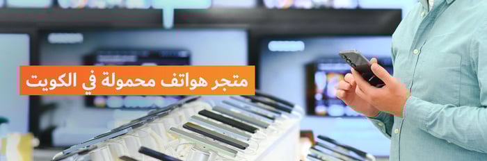 متجر هواتف محمولة في الكويت