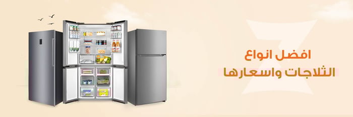 افضل انواع الثلاجات واسعارها