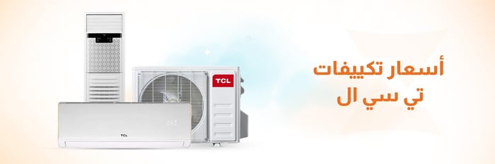اسعار مكيفات تي سي ال