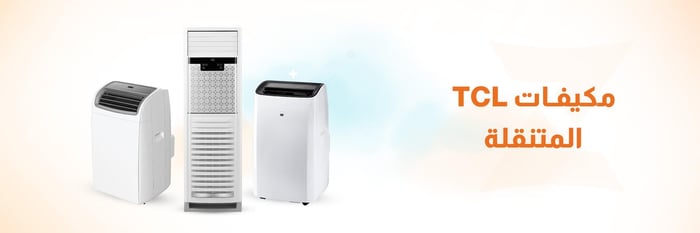 تكييف TCL متنقل