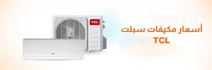 اسعار سبلت tcl