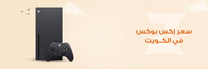 سعر إكس بوكس في الكويت