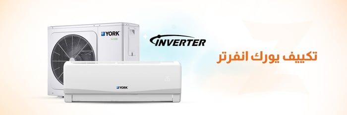 تكييف يورك انفرتر