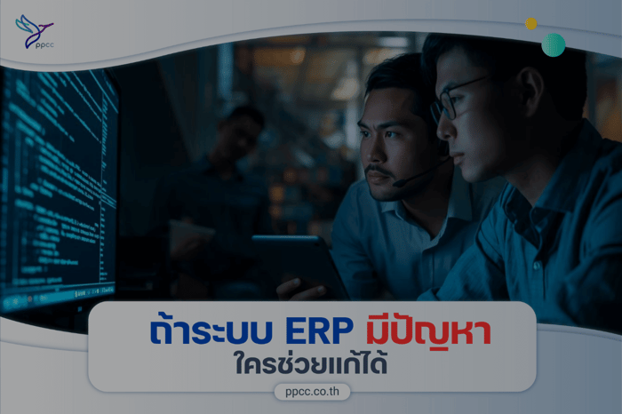 ระบบ ERP 