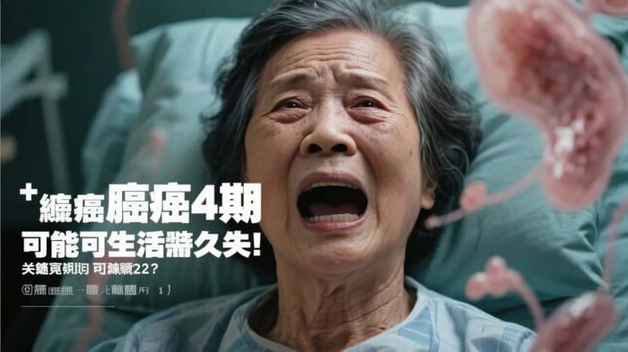 癌症第四期能活多久？2025最新存活期數據、影響因素與治療希望全解析