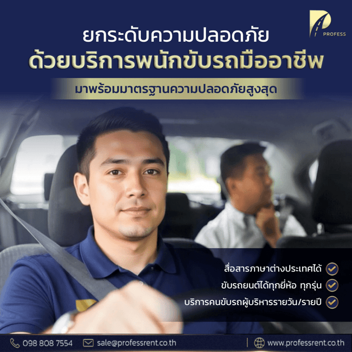 พนักงานขับรถผู้บริหาร ต้องผ่านการอบรมอะไรบ้างถึงเรียกว่ามืออาชีพ