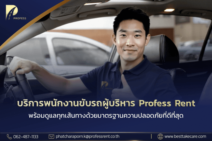 พนักงานขับรถผู้บริหาร ต่างจากคนขับรถทั่วไปอย่างไร?