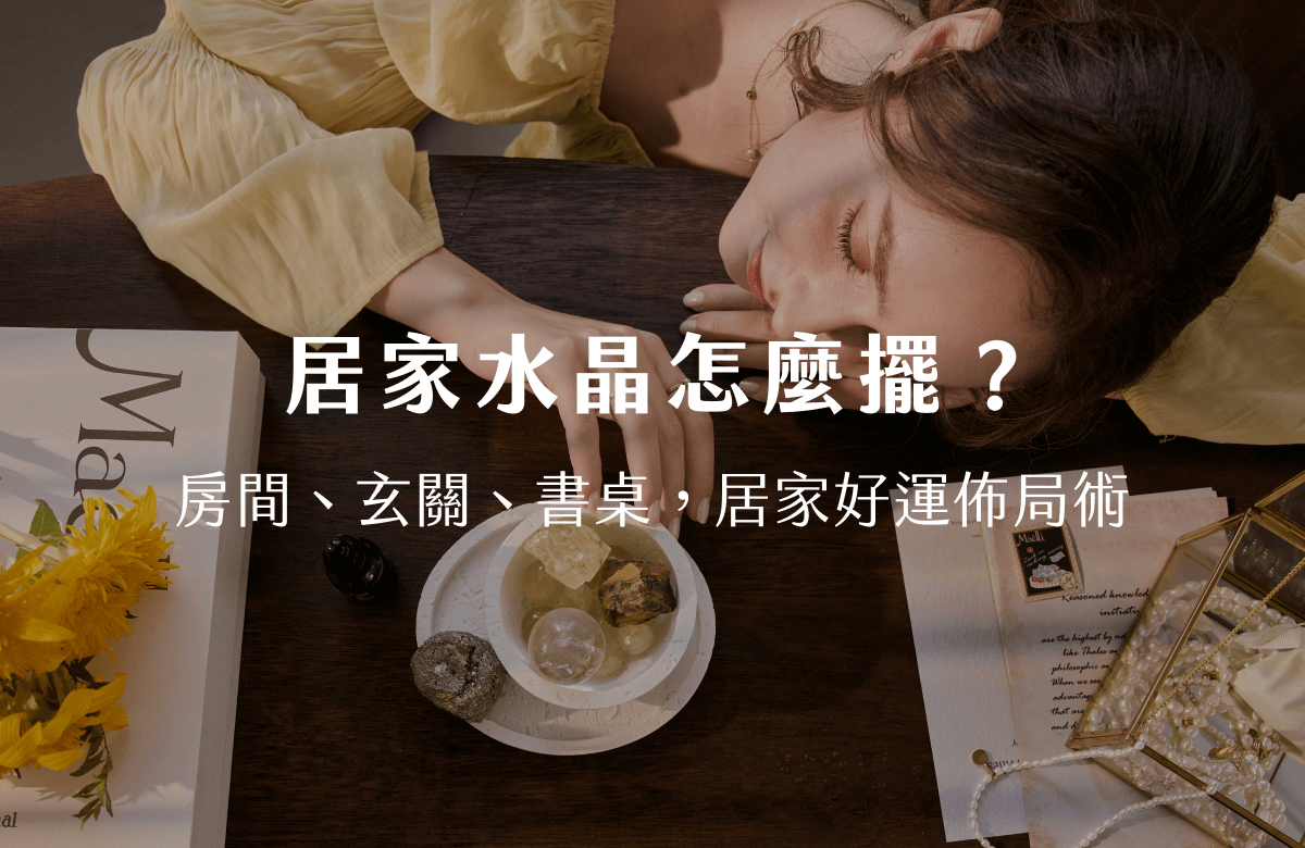 水晶擺設禁忌多？房間、玄關、書桌3大空間，教你正確擺放，好運自然來！