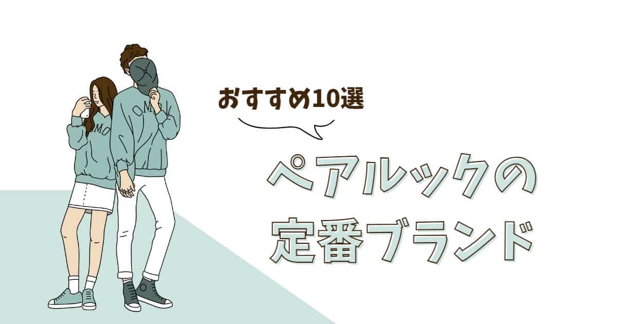 【ここなら外さない】ペアルックの定番ブランド10選！恋人とお揃いを楽しもう♡