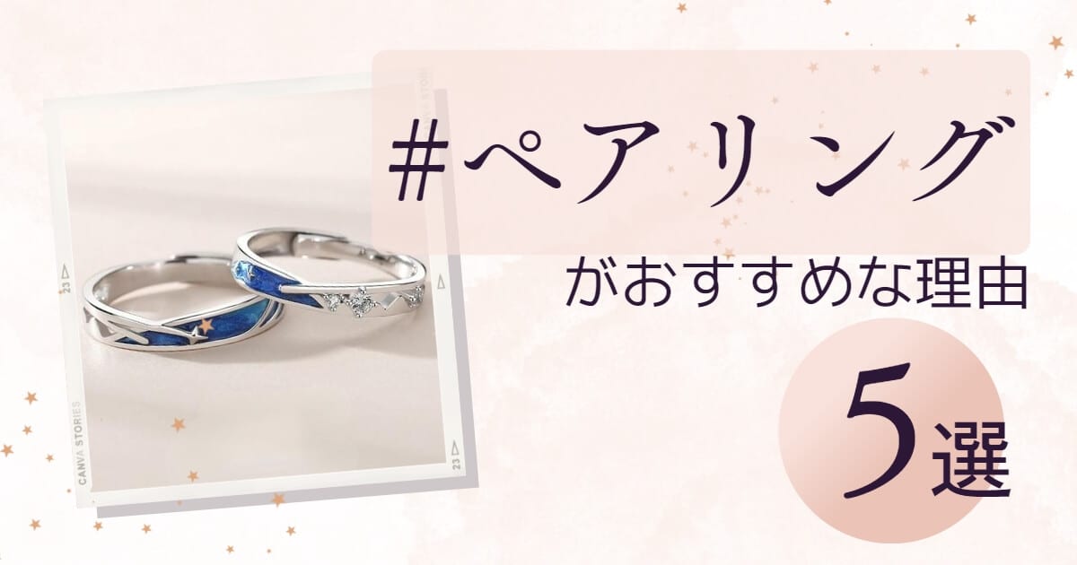 【ペアリングで愛を深める♡】ペアリングがカップルにおすすめな5つの理由！