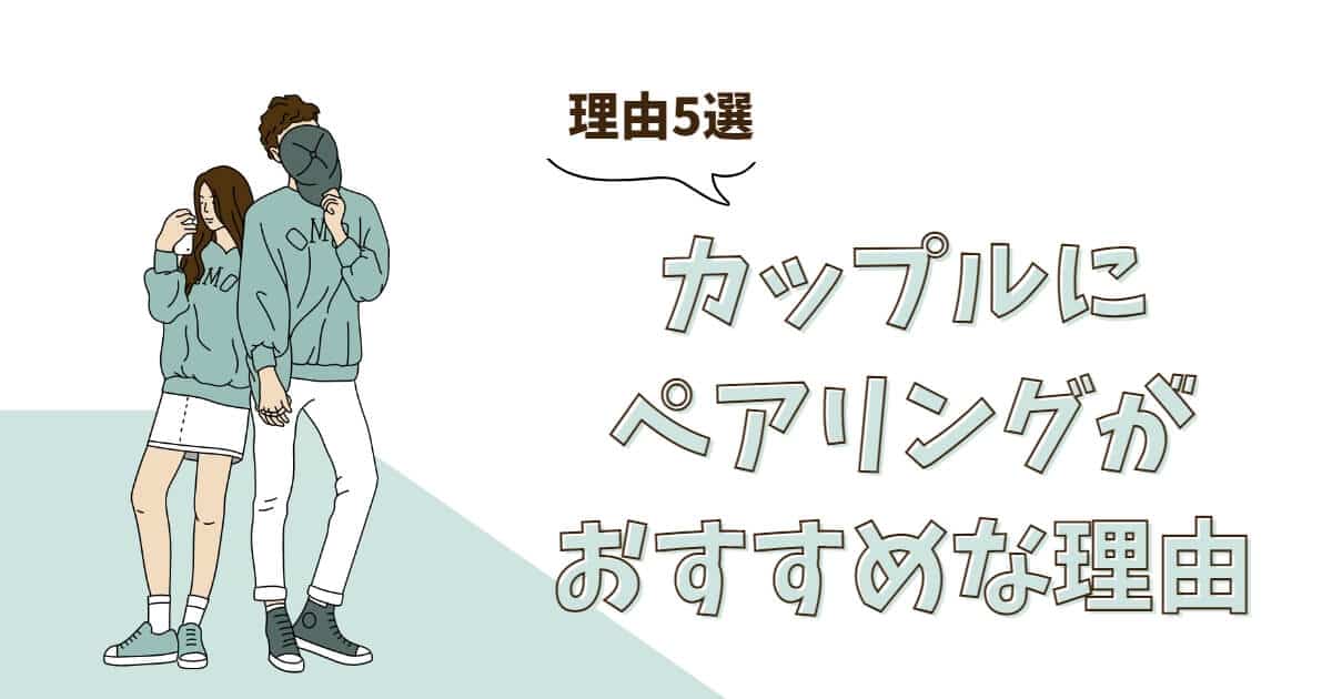 【カップルで指輪ってあり？】カップルにペアリングをおすすめする5つの理由♡
